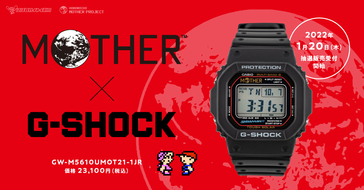 MOTHER」別注モデルのG-SHOCKが2022年2月上旬に登場。1月20日から抽選