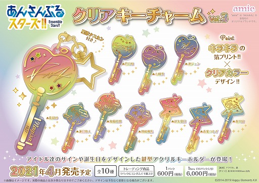 あんさんぶるスターズ！！」のクリアキーチャームVol.5が5月に発売