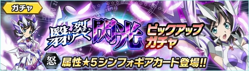 戦姫絶唱シンフォギアXD UNLIMITED」，怒属性初の☆5キャラ「小日向