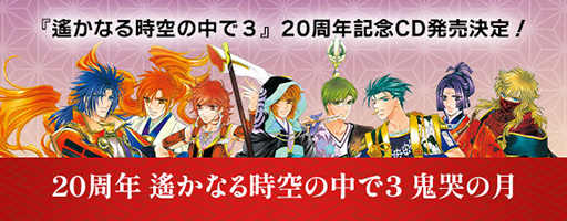 遙かなる時空の中で3」20周年を記念したCD2作品を12月18日に発売＆予約