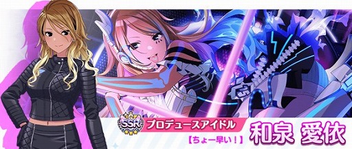 シャニマス」，SSRアイドル“和泉愛依”が登場する新規ガシャを開催