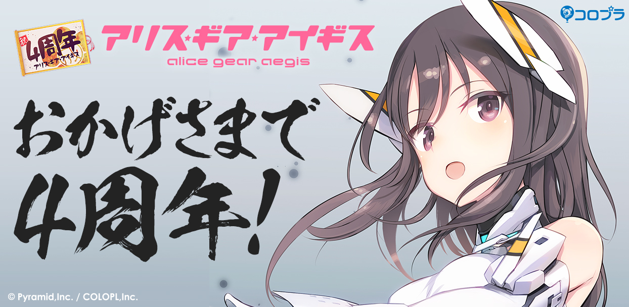 アリス・ギア・アイギス」，サービス開始4周年記念キャンペーン開催中