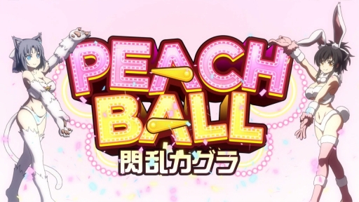 本日発売「PEACH BALL 閃乱カグラ」をプレイ。閃乱カグラらしさが