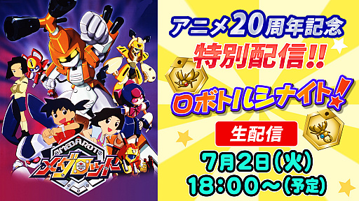 TVアニメ「メダロット」の20周年を記念して，3DSソフト「メダロット
