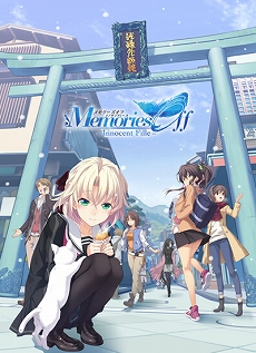 メモリーズオフ IF」，声優サイン色紙などが当たる発売記念抽選会が3月