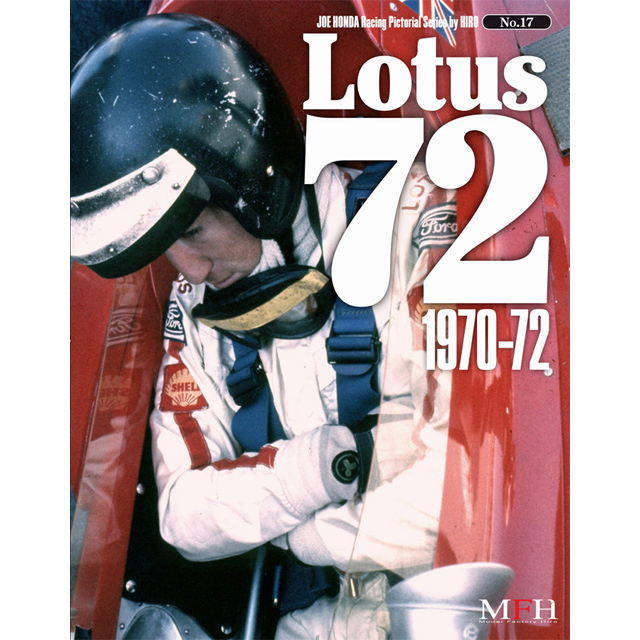 MFH レーシング ピクトリアル シリーズ ロータス 72 1970-1972 （本