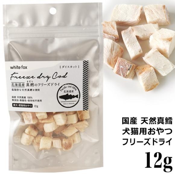 国産】ホワイトフォックス 北海道産 真鱈のフリーズドライ ダイス