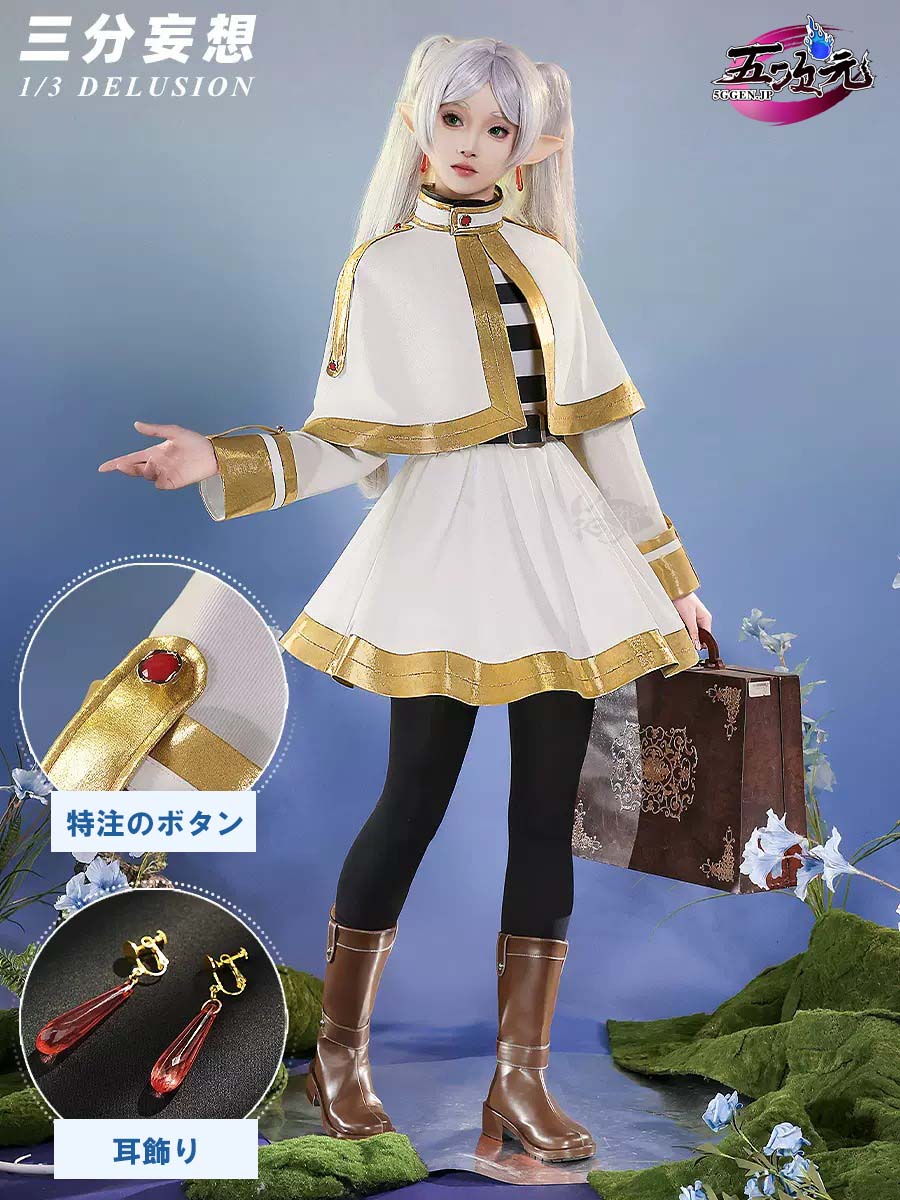 三分妄想 葬送のフリーレン コスプレ フリーレン 衣装