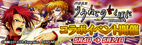 ﾅﾅﾘｽﾞﾑ】「パチスロ うみねこのなく頃に」ｺﾗﾎﾞ開催!ﾛｸﾞﾎﾞでｺﾗﾎﾞ限定SSR