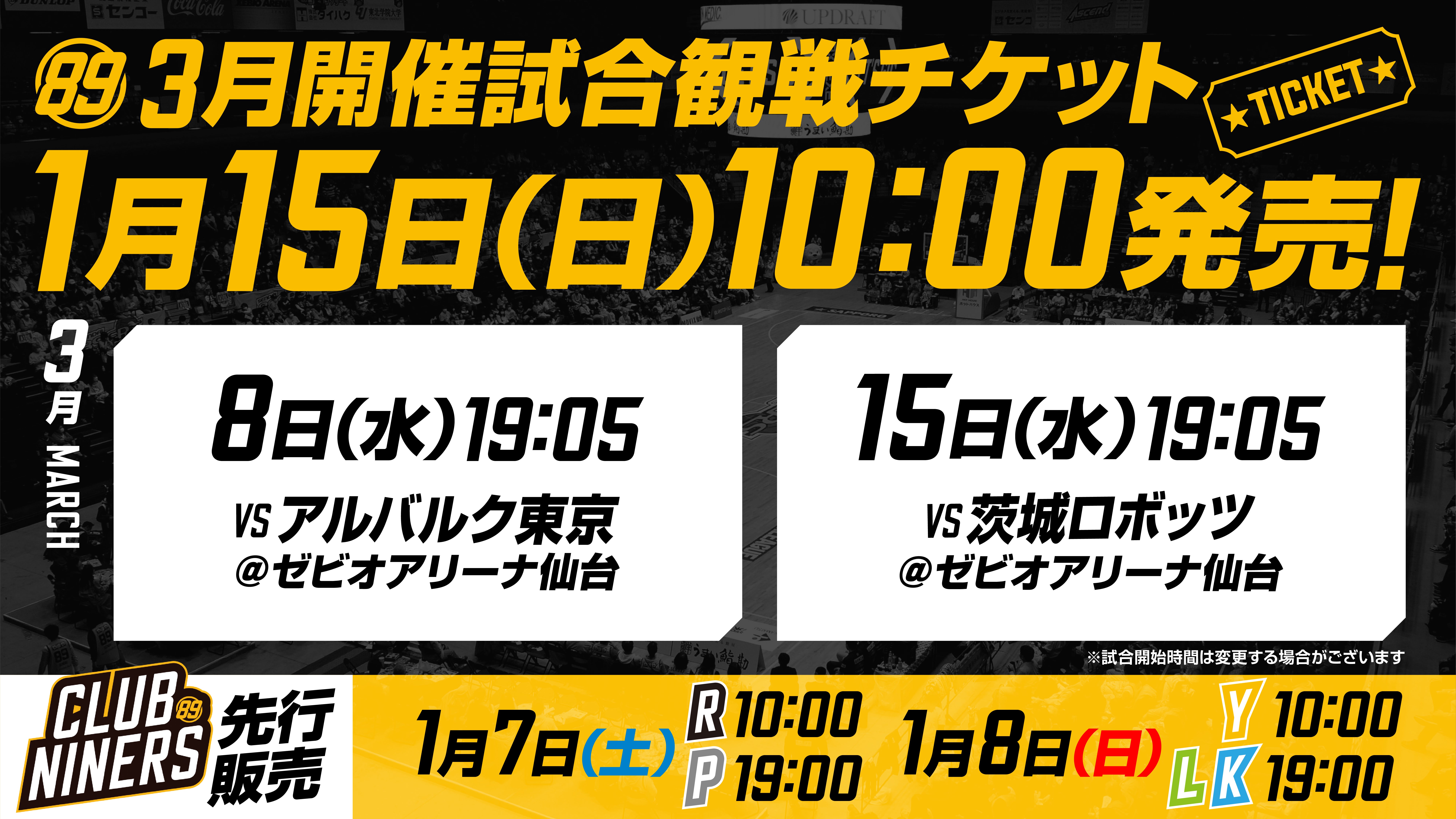 3月開催2試合の観戦チケット販売概要のお知らせ | 仙台89ERS