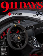 出版書籍・バックナンバー 911DAYS Vol.99：ポルシェ 911DAYS-ポルシェ