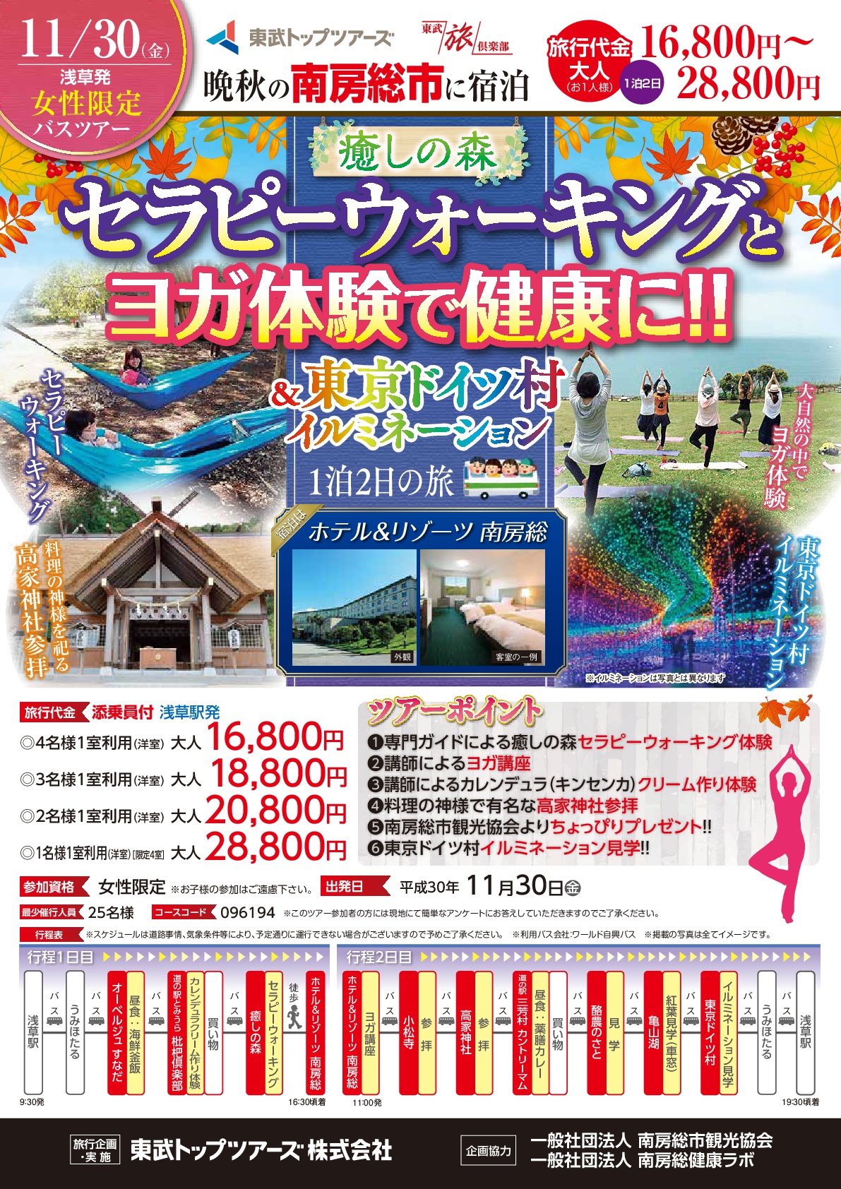 11/30《女性限定》浅草出発のバスツアー セラピーウォーキングとヨガ