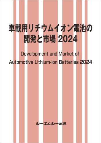 車載用リチウムイオン電池の開発と市場 2024|シーエムシー出版