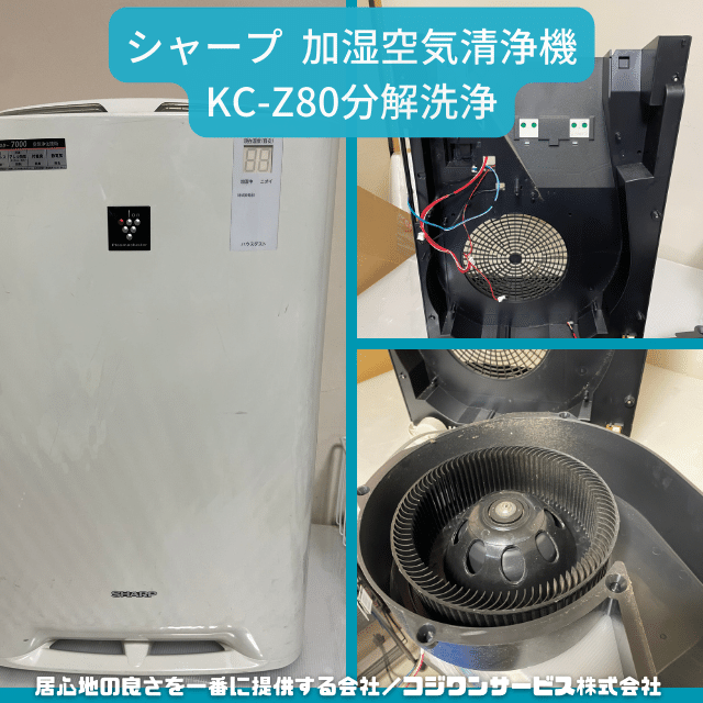 シャープ 加湿空気清浄機KC-Z80を分解洗浄 - サービス事例 - ハウス