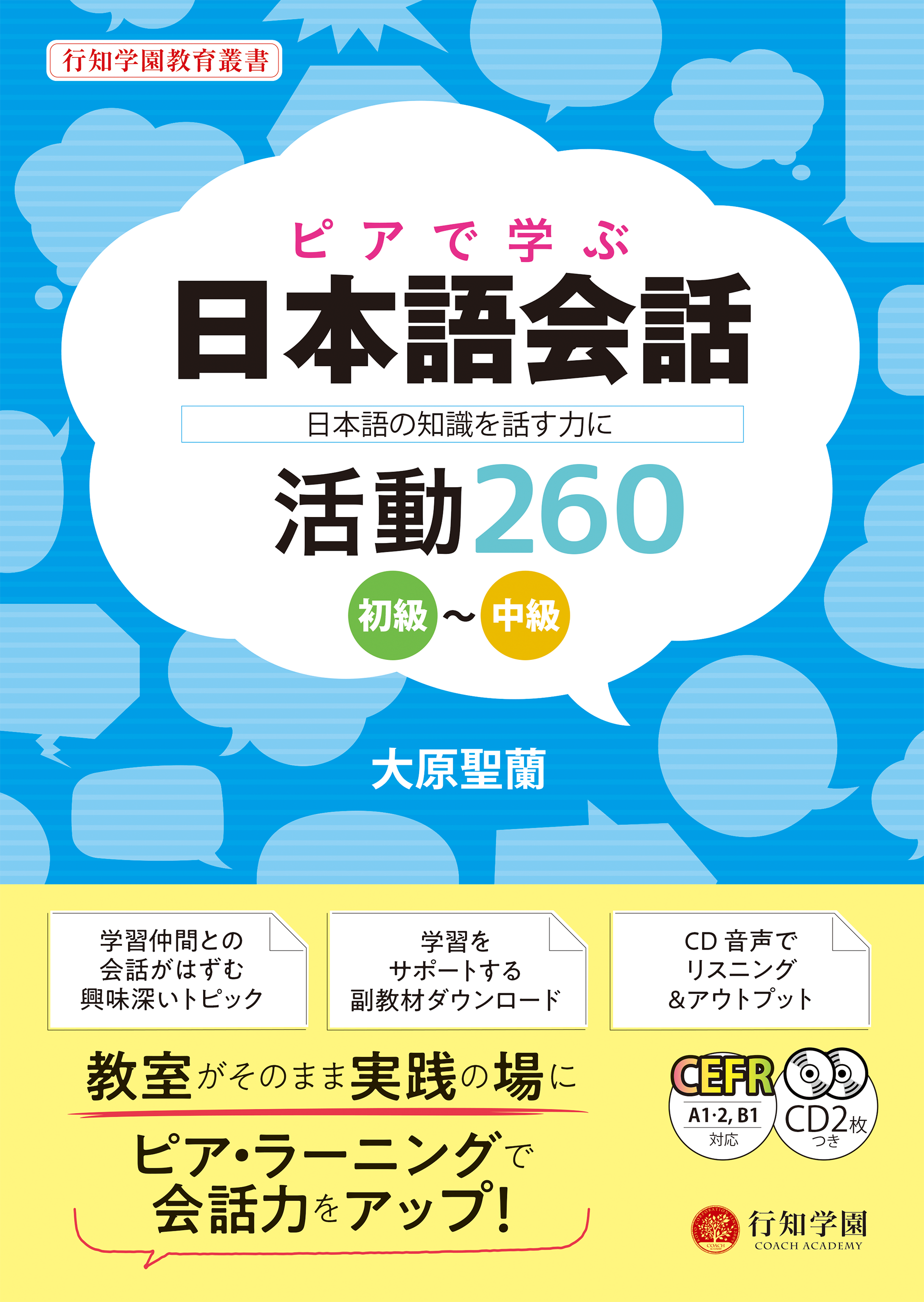 ピアで学ぶ日本語会話 -日本語の知識を話す力に- 活動260 初級~中級