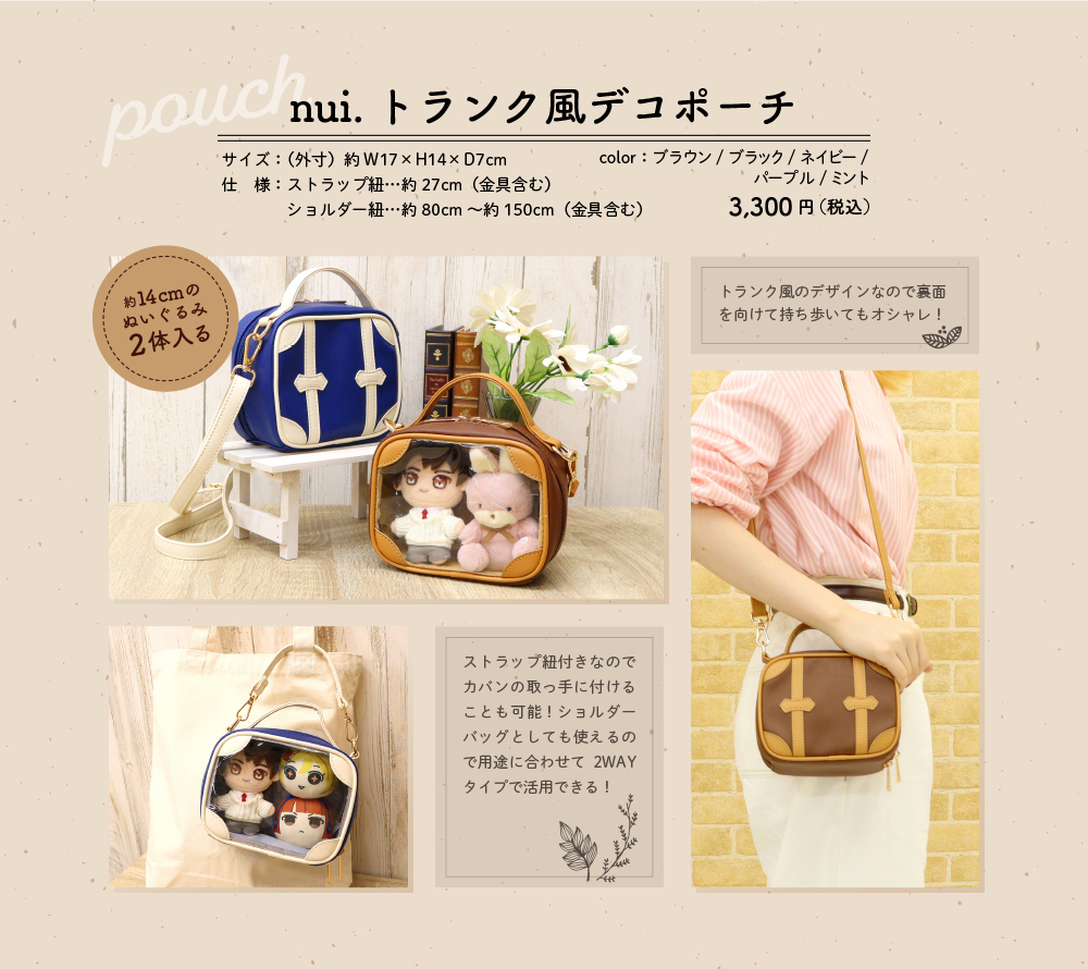 nui.ぬいぐるポーチ&バッグ特集ページ | 株式会社コアデ