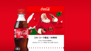 クリスマスにピッタリなプレゼントが当たる！ | コカ・コーラ（Coca