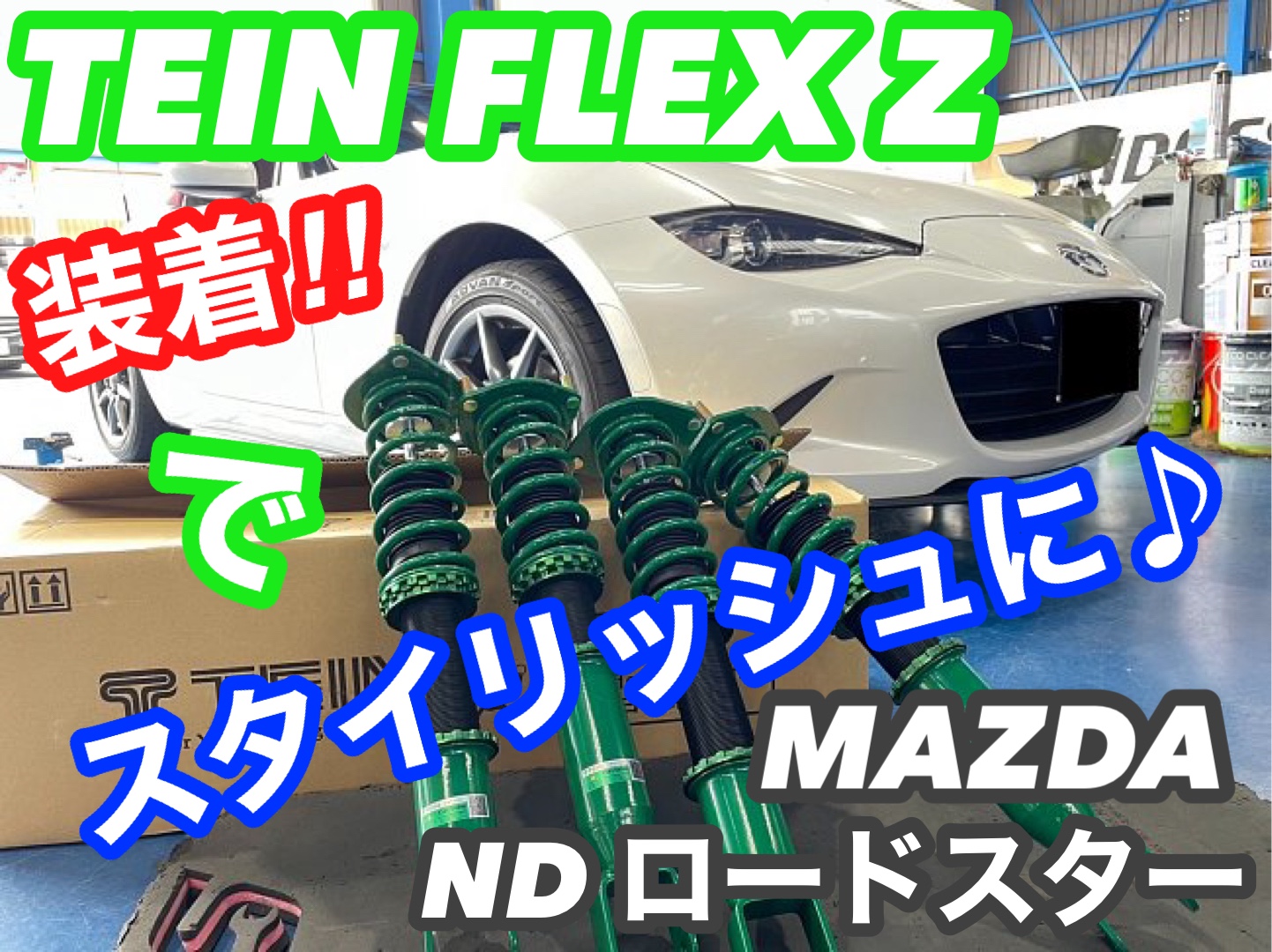 ☆【NDロードスター】ちょい下げにはおススメ♪【TEIN FLEX Z