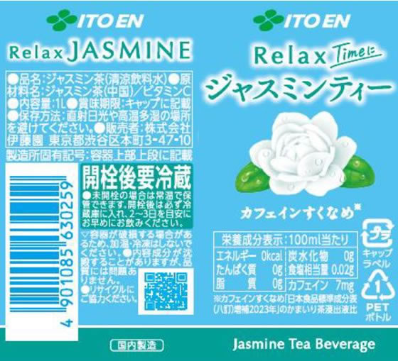 伊藤園 Relax ジャスミンティー 1Lが189円 通販【ココデカウ