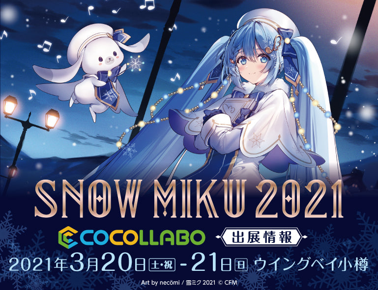 SNOW MIKU2021特設ページ