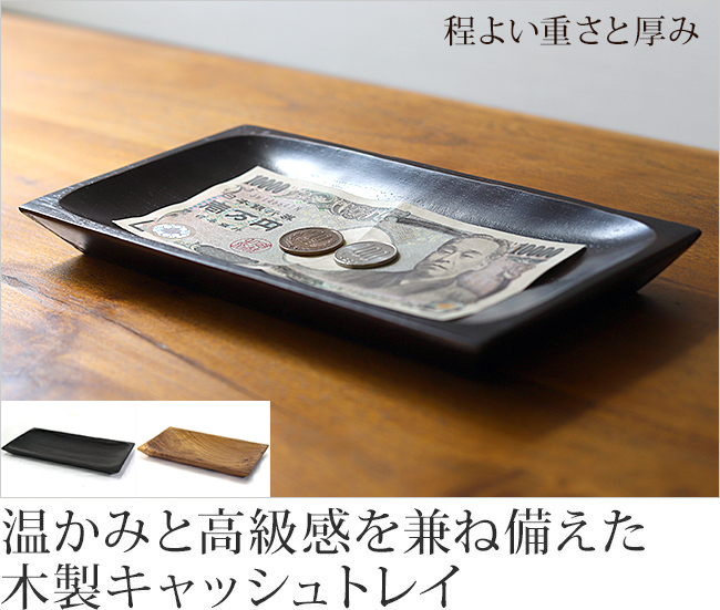 高級感ある木製キャッシュトレイの通販｜≪公式≫Cocobari