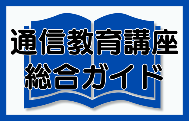 通信教育講座｜製造業の技術者研修のコガク