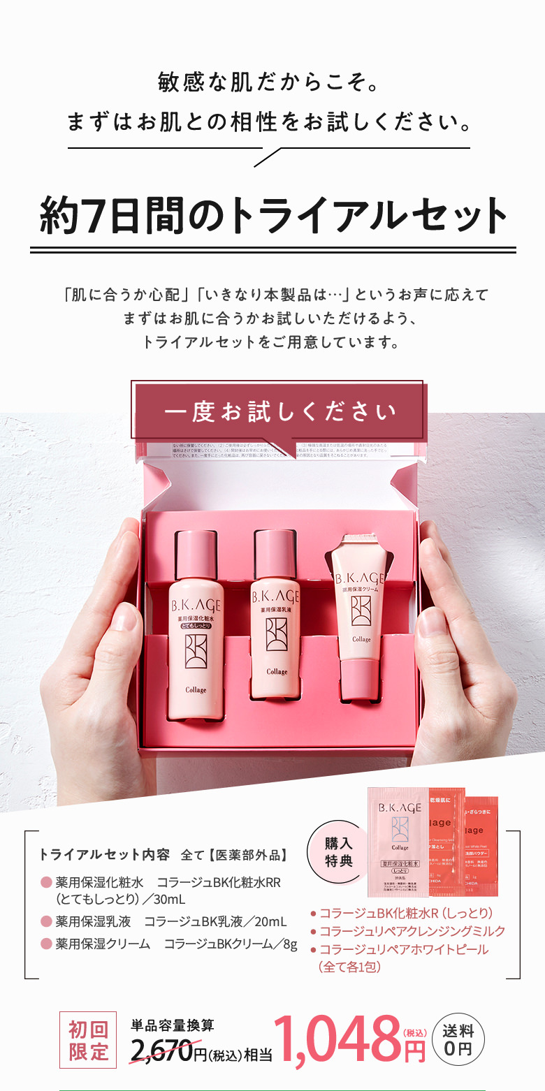 初回限定・送料無料・購入特典付 B.K.AGE（ビーケーエイジ）トライアル
