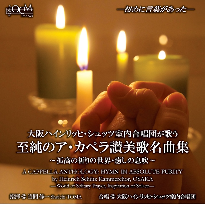 大阪コレギウム・ムジクム CD・DVD・書籍のご案内