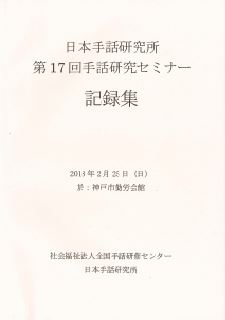 手話言語研究所 刊行物 記録集