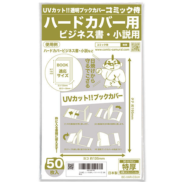 UVカット 透明ブックカバー コミック侍 ハードカバー用〔50枚