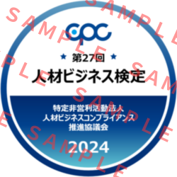 人材ビジネス検定(旧派遣検定)-人材ビジネスコンプライアンス推進協議