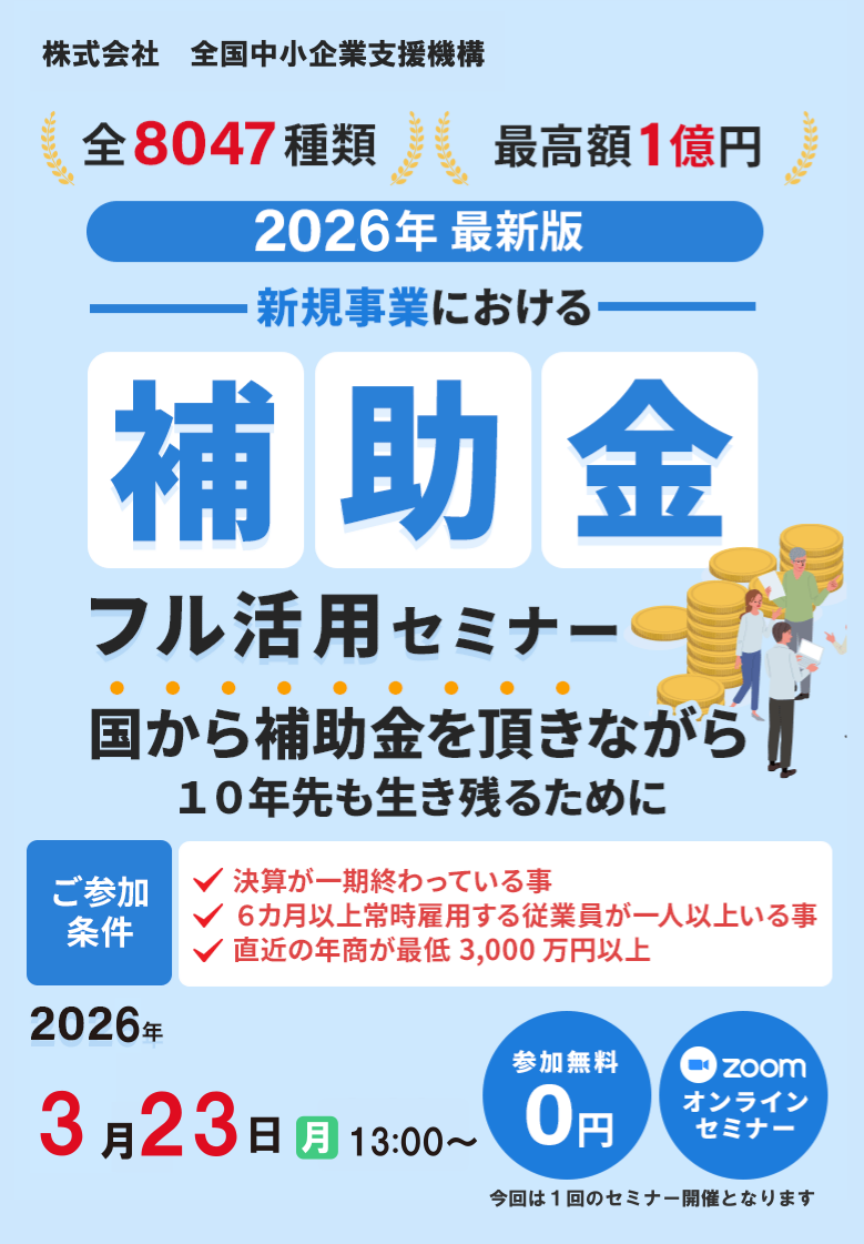 補助金フル活用セミナー【無料】2026年最新版