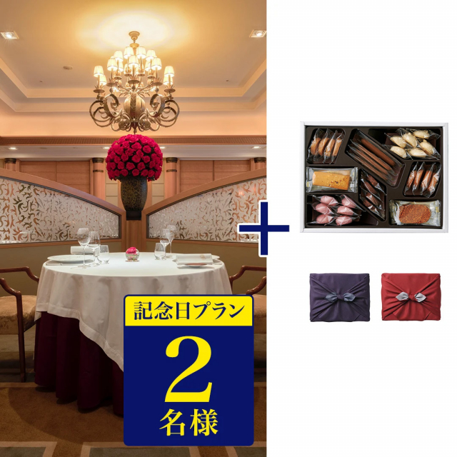 帝国ホテル 東京 フランス料理 「レ セゾン」・鉄板焼 「嘉門」 2店舗