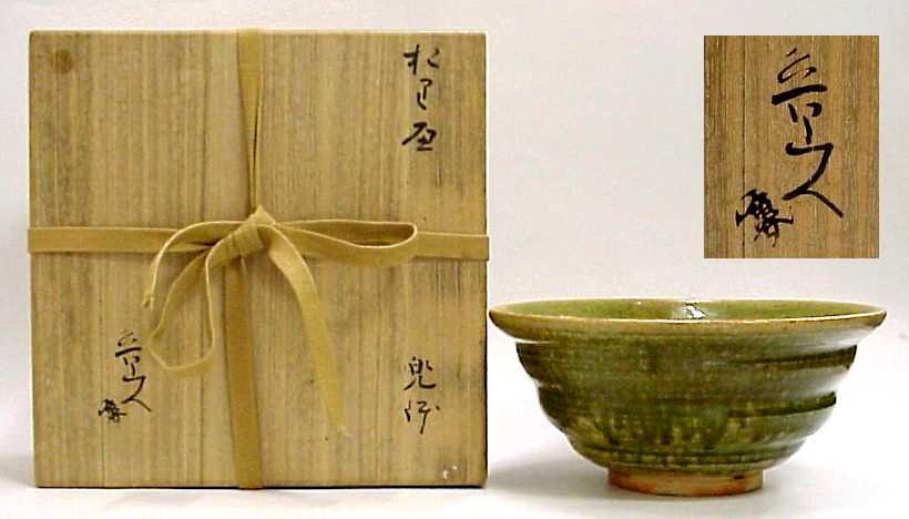 北大路魯山人 織部茶碗 荒川豊蔵極めの逸品 本物返品OK 118 北大路