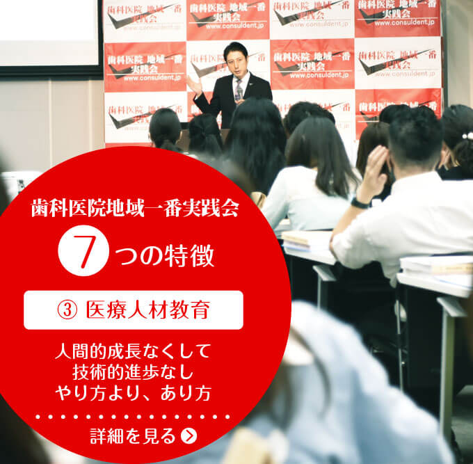 歯科医院経営専門コンサルなら歯科医院地域一番実践会
