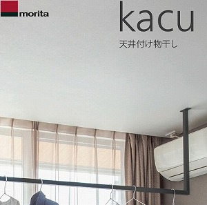 即日出荷】森田アルミ工業 天井付け物干し 「kacu カク」 U字型(コの字