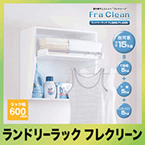 フレクリーンランドリーラック 室内物干し 洗面所棚 幅600mmタイプ
