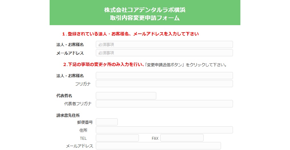 取引申請フォームおよび登録内容修正について｜コアデンタルラボ横浜
