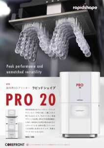 歯科用3Dプリンター-ラピッドシェイプ – コアフロント株式会社