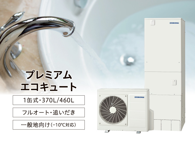 プレミアムエコキュート（一般地向け）｜エコキュート｜株式会社コロナ