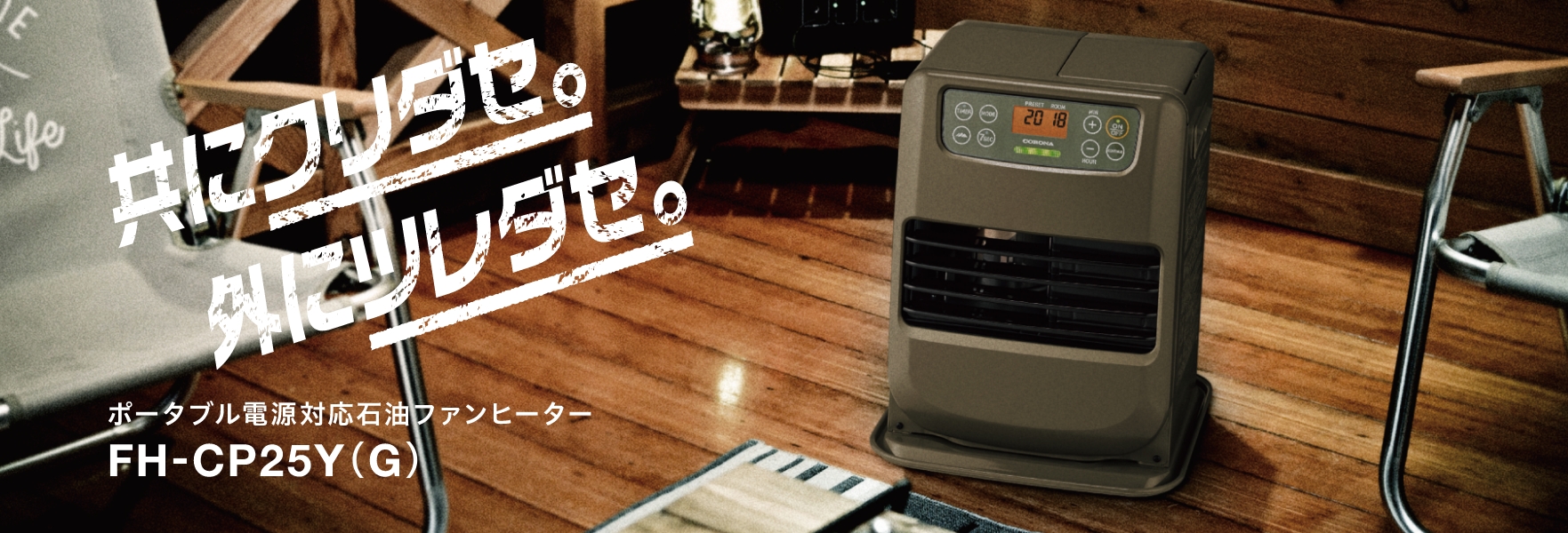 CPタイプ｜石油ファンヒーター｜株式会社コロナ