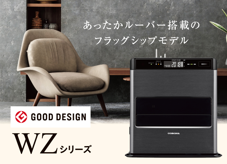WZシリーズ｜石油ファンヒーター｜株式会社コロナ