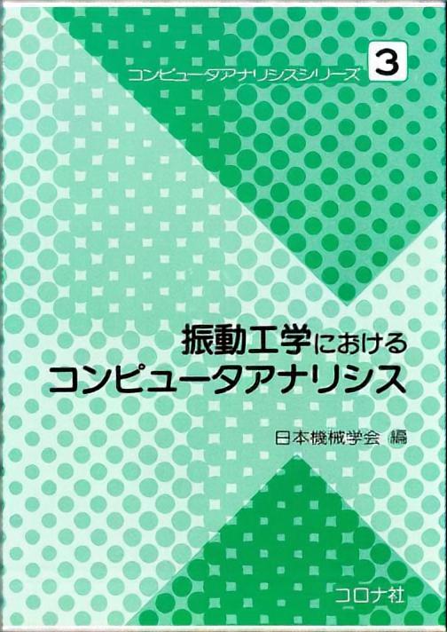 動吸振器とその応用 | コロナ社