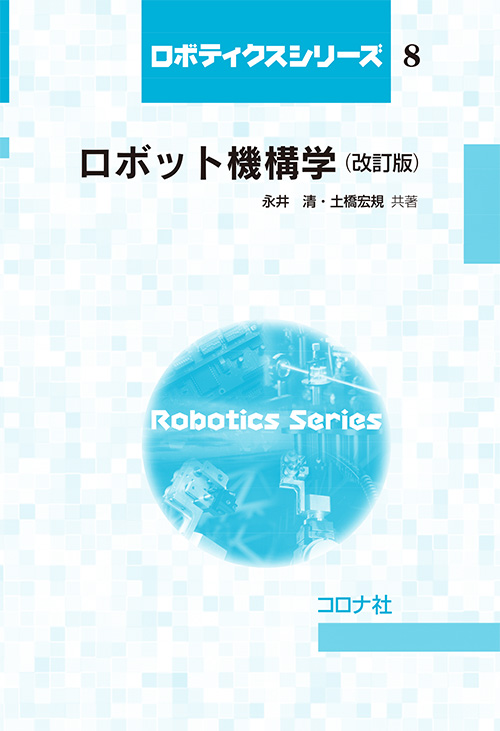 ロボティクスシリーズ 8 ロボット機構学 （改訂版） | コロナ社