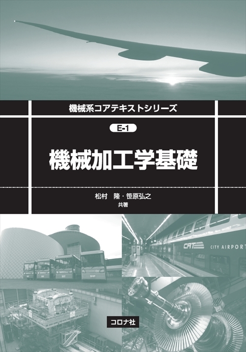 機械系コアテキストシリーズ E-1 機械加工学基礎 | コロナ社