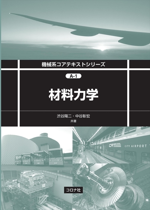 技術系公務員・技術士試験」 解答力を高める 機械4力学基礎演習 - 材料