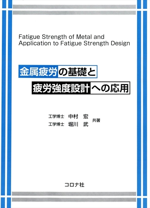 機械系 教科書シリーズ 26 材料強度学 | コロナ社