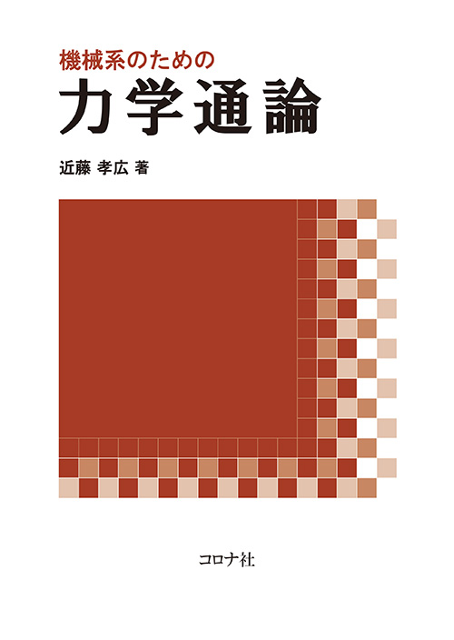 機械系のための力学通論 | コロナ社