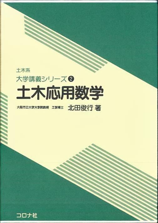 土木系 大学講義シリーズ 2 土木応用数学 | コロナ社