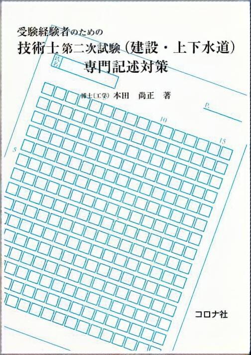 受験経験者のための 技術士第二次試験（建設・上下水道）必須科目対策